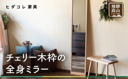 チェリー木枠の全身ミラー | 姿見 鏡 全身鏡 ミラー 壁掛け シンプル チェリー 飛騨高山 ヒダコレ家具 GF031VC13