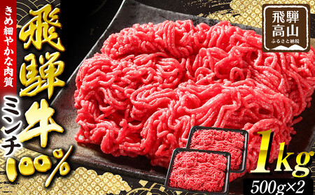 飛騨牛ミンチ1kg（500g×2）| 人気 おすすめ ギフト ミンチ 飛騨牛 牛 ジューシー ハンバーグ お肉 肉 にく  冷凍 冷凍保存 お取り寄せ  飛騨高山ミート MZ042 11,550円