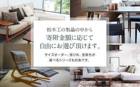 【KASHIWA】あとから選べる家具カタログ150万円分 | チケット 飛騨の家具 柏木工 AM308