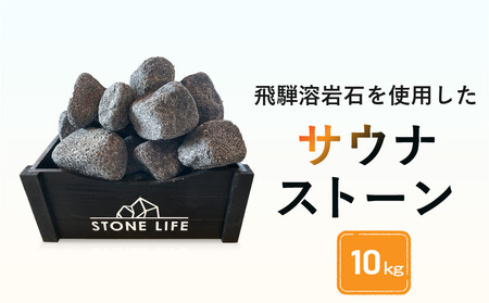 飛騨溶岩石を使用したサウナストーン 10kg | サウナ ロウリュ 溶岩石 キャンプ お手軽 日本製 砂原石材 BE013