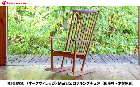 【高島屋選定品】Mori:toロッキングチェア [国産材・木製家具］| 飛騨の家具 インテリア 家具 おしゃれ 人気 おすすめ リラックス チェア イス 飛騨高山【オークヴィレッジ】ATOV001