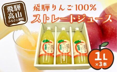  飛騨りんご ストレートジュース 1L×3本  何も足さないピュアな逸品をどうぞ リンゴジュース ジュース 果汁100% 飛騨 飛騨高山  a535