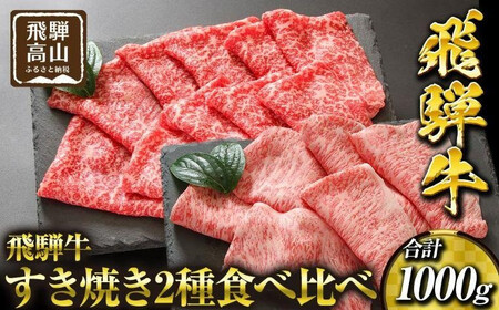 飛騨高山の誇り 飛騨牛すき焼き用 リブロース＆モモ合計1000g 4～5人前｜飛騨牛 すき焼き PS008