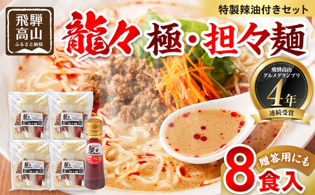 龍々 極・担々麺（2食入り×4袋／8食分・特製辣油付き・ご贈答用にも）｜特製 ラーメン 濃厚  PT010