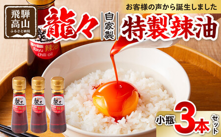 龍々 自家製 特製辣油（小瓶）3本セット｜ラー油 飛騨蕃茄屋 PT012
