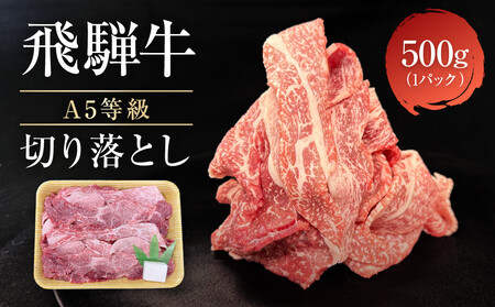 【5月発送】飛騨牛 A5等級 切り落とし 500g | 小間切れ A5ランク A5 5等級 肉 黒毛和牛 ブランド牛 発送時期が選べる 飛騨高山 ながせ食品 FH025VC05