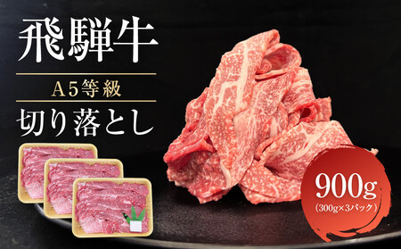 【5月発送】飛騨牛 A5等級 切り落とし 900g（300g×3パック） | 小間切れ A5ランク A5 5等級 肉 黒毛和牛 ブランド牛 発送時期が選べる 飛騨高山 ながせ食品 FH026VC05