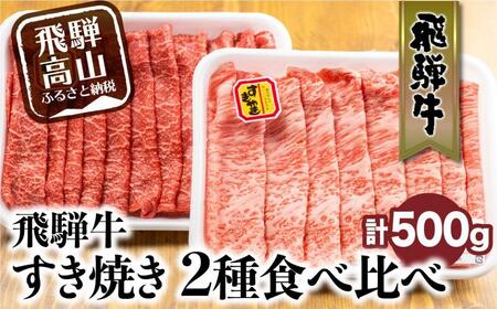 【3月発送】飛騨牛 すき焼き 2種食べ比べセット 500g（ロース200g もも300g） | 国産 和牛 黒毛和牛 牛肉 お肉 しゃぶしゃぶ すきやき 食べ比べ A4等級以上 お取り寄せ 飛騨高山 山武商店 LZ004VC03