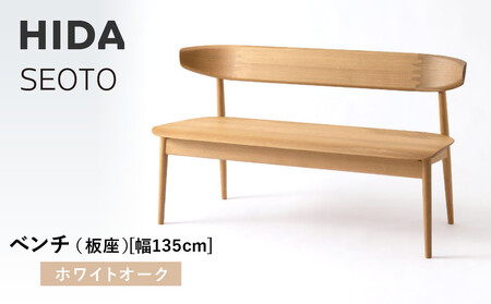 【飛騨の家具】HIDA　SEOTO　ベンチ（板座）幅135　ホワイトオーク（KD271N）｜木工製品 飛騨家具  椅子  CG520
