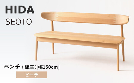 【飛騨の家具】HIDA　SEOTO　ベンチ（板座）幅150　ビーチ（KD281B）｜木工製品  椅子 飛騨産業 CG523 10,220円