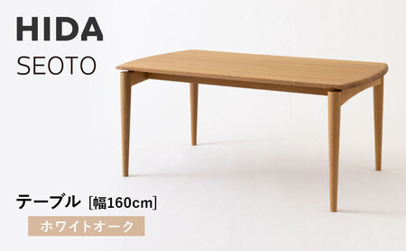 飛騨の家具】HIDA SEOTO テーブル 幅160 ホワイトオーク（KD345N