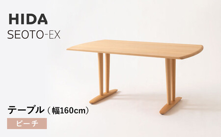 【飛騨の家具】HIDA　SEOTO-EXテーブル　幅160　ビーチ（KX365B）｜テーブル 飛騨高山 机  CG540