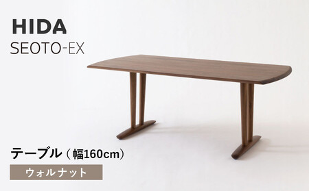 【飛騨の家具】HIDA　SEOTO-EXテーブル　幅160　ウォルナット（KX365U）｜デーブル 机 デスク CG542