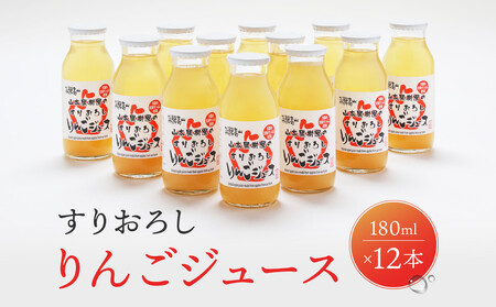 すりおろしりんごジュース 180ml×12本 | すりおろし果汁  リンゴ 林檎 果樹園 飛騨高山 山本果樹園 MA015 9,360円