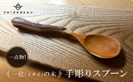一点物!一位の木 手彫りスプーン |一位 イチイ 手作り 木製 唯一無二 世界に一つ 飛騨高山 shizendou TA002