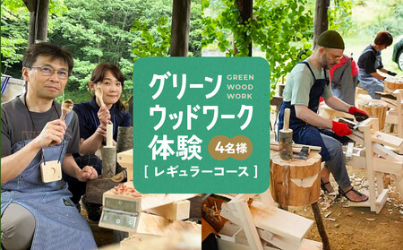 グリーンウッドワーク体験（4名様）【レギュラーコース】 | 木 木工体験 手道具作製 五感 自然 飛騨高山 高山エース旅行センターLQ020 7,400円