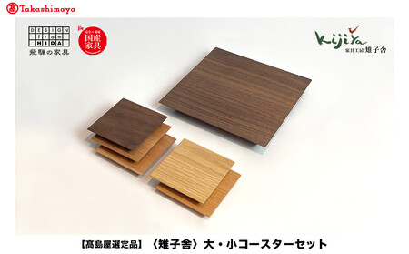 【高島屋選定品】大・小コースターセット |コースター コースターセット 木製 無垢材 天然木 カフェ ギフト 飛騨高山 雉子舎 ATKJ024