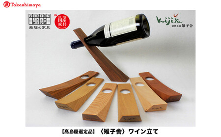 【高島屋選定品】ワイン立て 木製 | インテリア 雑貨 ワインスタンド シンプル 木工製品 ギフト 雉子舎 飛騨高山 ATKJ026