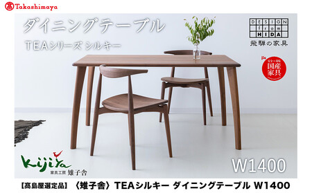 【高島屋選定品】TEAシルキー ダイニングテーブル W1400 材種が選べる | ダイニングテーブル テーブル ダイニング 幅140cm 木製 木製家具 飛騨の家具 家具  机 天然木 無垢材 雉子舎 ATKJ032