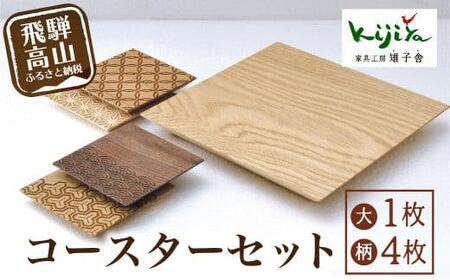 コースター(大) 吉祥文様コースター(小) セット ｜ コースター