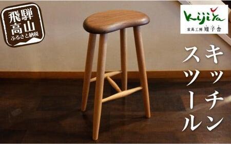 キッチンスツール | 椅子 いす スツール リビング キッチン 木製 無垢 