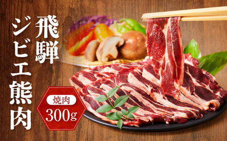 飛騨ジビエ 熊肉 焼肉 300g｜くま 熊 獣肉 高タンパク質 飛騨高山 かりびと HN015