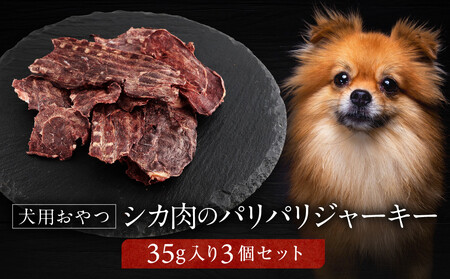 犬用ジビエおやつ シカ肉のパリパリジャーキー 35g×3個｜ジビエ 鹿肉 自然派 ジャーキー 犬用 ペット おやつ ドッグフード 飛騨高山舞地美恵 SW006