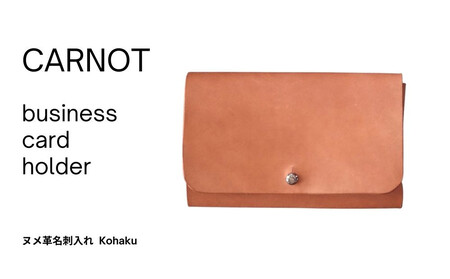 carnot business card holder（ヌメ革名刺入れ）【色　kohaku 】｜カードホルダー 革小物 革製品 牛革  レザー 琥珀色 メンズ レディース carnot TB003