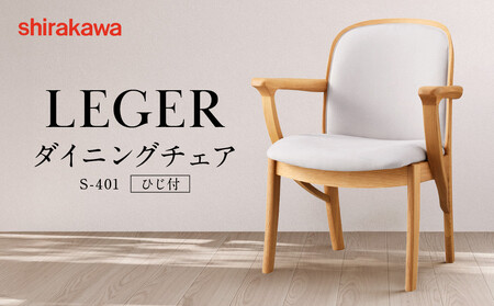 【shirakawa】LEGER ダイニングチェア S-401／ひじ付 | 飛騨の家具 家具 インテリア 椅子 チェア おしゃれ 株式会社シラカワ FY064
