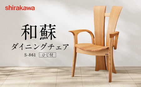 shirakawa】和蘇 ダイニングチェア S-861／ひじ付 | 飛騨の家具 家具