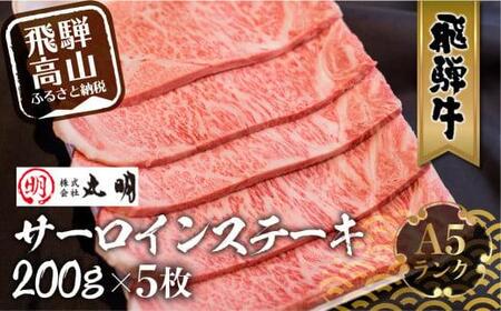 A5 飛騨牛 サーロインステーキ 200g×5枚 | ステーキ サーロイン 黒毛和牛 肉 牛肉 ブランド牛 和牛 飛騨高山 株式会社丸明 LR007