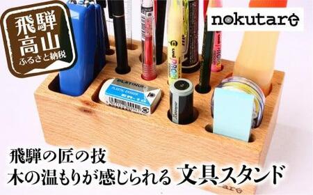 nokutare】木の文具立て 木製 飛騨の匠 工芸 ペン立て 文房具 収納