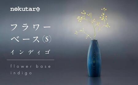 nokutare】 フラワーベース （S） インディゴ 花器 工芸 木製 花瓶