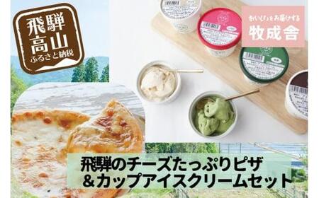 ＜牧成舎＞飛騨の牛乳屋が作る、ミルクの旨味たっぷり アイス＆ピザセット  | デザート 牧場 アイス 人気 おいしい 牛乳 ギフト プレゼント ピザ パーティ DF024