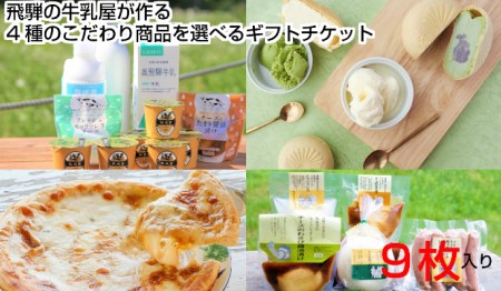 <牧成舎>飛騨の美味しい乳製品を選べるギフトチケット 9枚分 f507