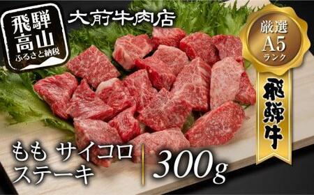 A5 飛騨牛もも サイコロステーキ 300g ステーキ 肉 FG001