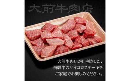 A5 飛騨牛もも サイコロステーキ 300g ステーキ 肉 FG001