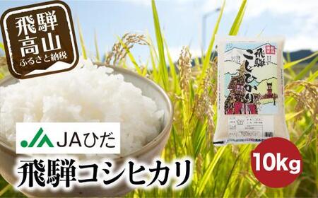  飛騨こしひかり 10kg 【令和5年度産】JAひだ 飛騨高山 お米 コシヒカリ TR3442 