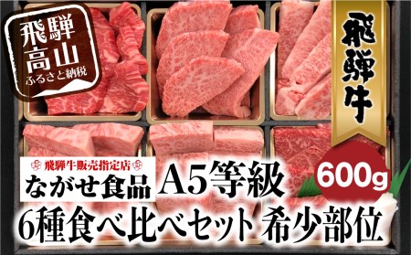 飛騨牛 焼き肉 6種食べ比べ セット 600g(100g×6） 希少部位 焼き肉 A5 