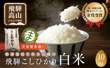 米 10kg コシヒカリ 白米 特別栽培米 金賞受賞農家 岐阜県産 こしひかり 令和2年産 飛騨 まんま農場 B624 岐阜県高山市 ふるさと納税サイト ふるなび