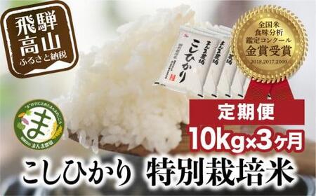 お米 定期便 3ヶ月 飛騨こしひかり 10kg コシヒカリ 特別栽培米 3回 岐阜県産 まんま農場 D547 円 人気 岐阜県高山市 ふるさと納税サイト ふるなび