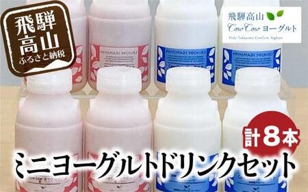 飛騨高山 CowCowヨーグルト ミニドリンクセット 8本 プレーン 旬のフルーツ 飲むヨーグルト b632