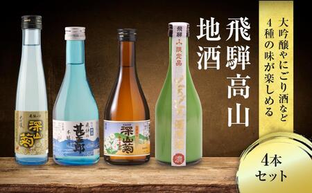 飛騨高山地酒 4本セット 舩坂酒造 お試し 飲み比べ 日本酒 にごり酒 辛口 深山菊 大吟醸 甚五郎  a600