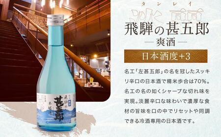 飛騨高山地酒 4本セット 舩坂酒造 お試し 飲み比べ 日本酒 にごり酒 辛口 深山菊 大吟醸 甚五郎  a600