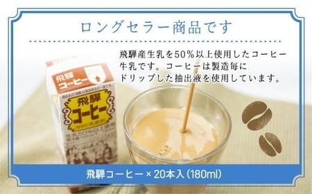 飛騨牛乳 飛騨コーヒー 本セット コーヒー牛乳 カフェオレ 加糖 お子様から大人の方まで A616 岐阜県高山市 ふるさと納税サイト ふるなび