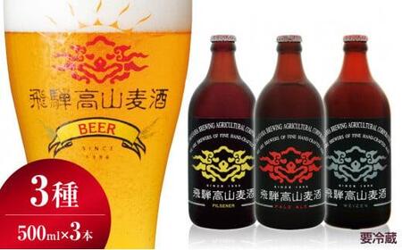飛騨高山麦酒 爽快3本セット 地ビール ビール 飲み比べ クラフトビール ピルスナー ペールエール ヴァイツェン A618 岐阜県高山市 ふるさと納税サイト ふるなび