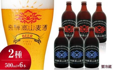 飛騨高山麦酒 エールビール飲み比べ6本セット クラフトビール 地ビール