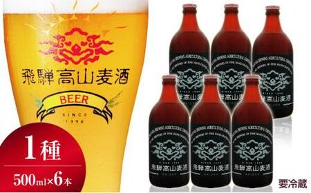 飛騨高山麦酒 ヴァイツェン6本セット クラフトビール 地ビール お酒