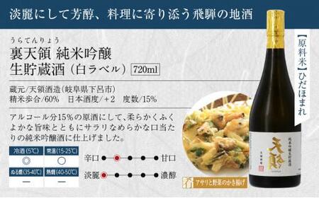 飛騨地酒蔵 限定生貯蔵酒 白ラベルセット 日本酒 お酒 裏天領 児島屋長右衛門 純米吟醸 生貯蔵酒 飛騨高山 FR031