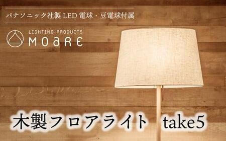 take5 （オーク） 木製フロアライト LED電球付き スタンドライト 木製 照明 シンプル 飛騨高山 モアレ moare 柿下木材 TR3682